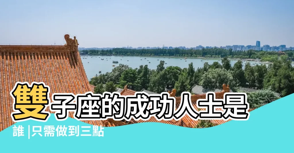 雙子座的成功人士是誰 |只需做到三點 |如何才能成功吸引到雙子座 |【雙子座如何才能成功】