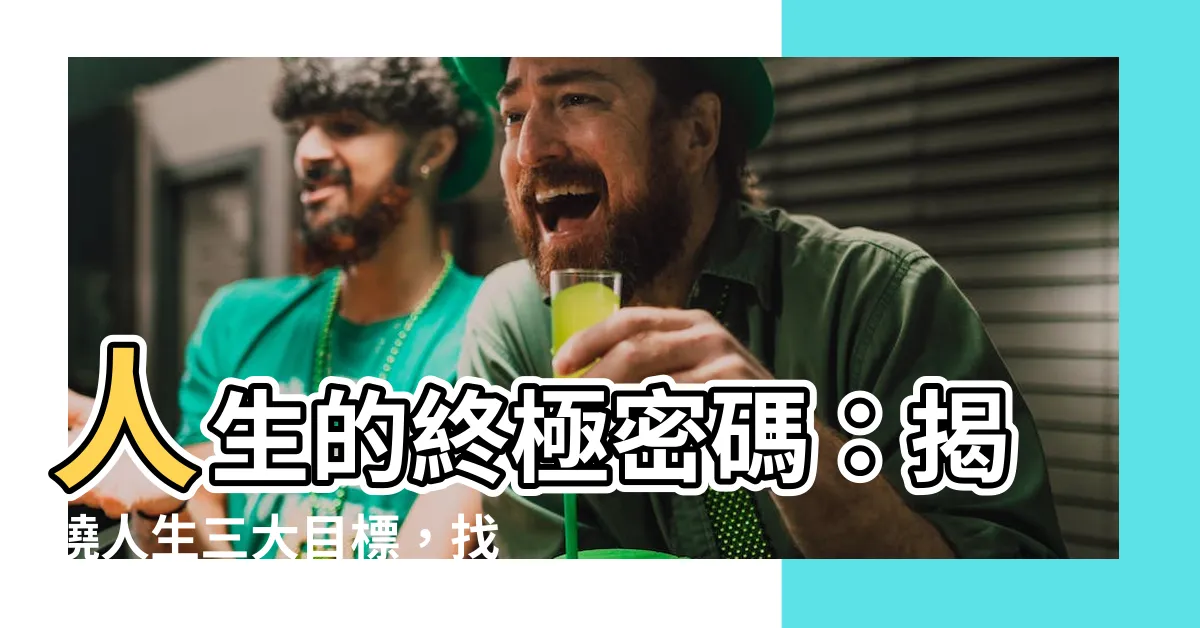 【人生三大目標】人生的終極密碼：揭曉人生三大目標，找到你的生命意義