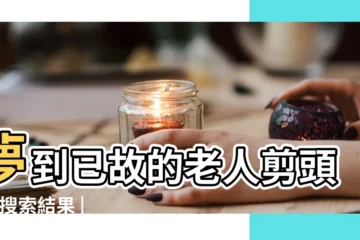 【夢見被去世的老人剪頭髮】夢到已故的老人剪頭髮 |搜索結果 |搜索結果 |