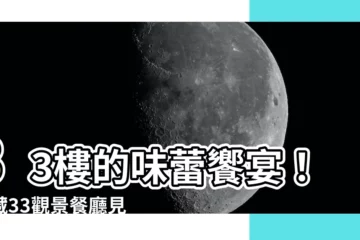 【33樓】33樓的味蕾饗宴！典藏33觀景餐廳見證城市絕美夜景