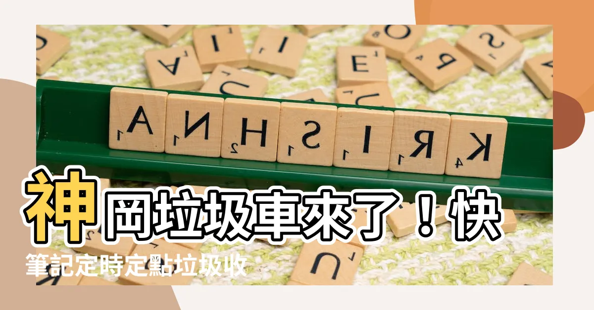 【神岡垃圾車】神岡垃圾車來了！快筆記定時定點垃圾收運地點