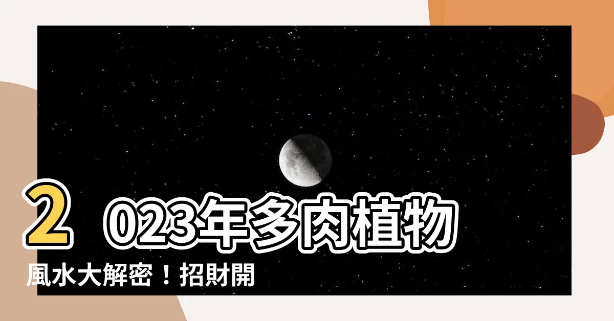 【多肉植物風水2023】2023年多肉植物風水大解密！招財開運的7種多肉植物推薦！