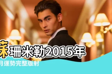 【射手座11月11號運勢2015年】蘇珊米勒2015年11月運勢完整版射手座 |射手座2015年11月星座運勢 |