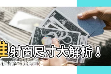 【推射窗尺寸】推射窗尺寸大解析！打造居家空間的靈活美感