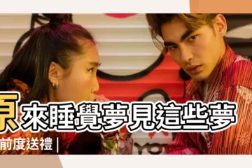 【夢見前男朋友手髒】原來睡覺夢見這些夢境 |前度送禮 |為何夢見前男友 |
