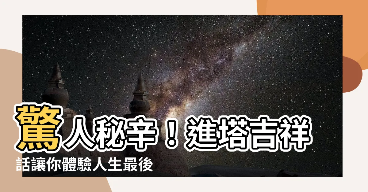 【進塔吉祥話】驚人秘辛！進塔吉祥話讓你體驗人生最後一堂天崩地裂的課程！