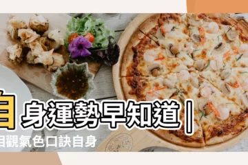 【面相觀氣色口訣】自身運勢早知道 |面相觀氣色口訣自身運勢早知道 |面相觀氣色口訣 |
