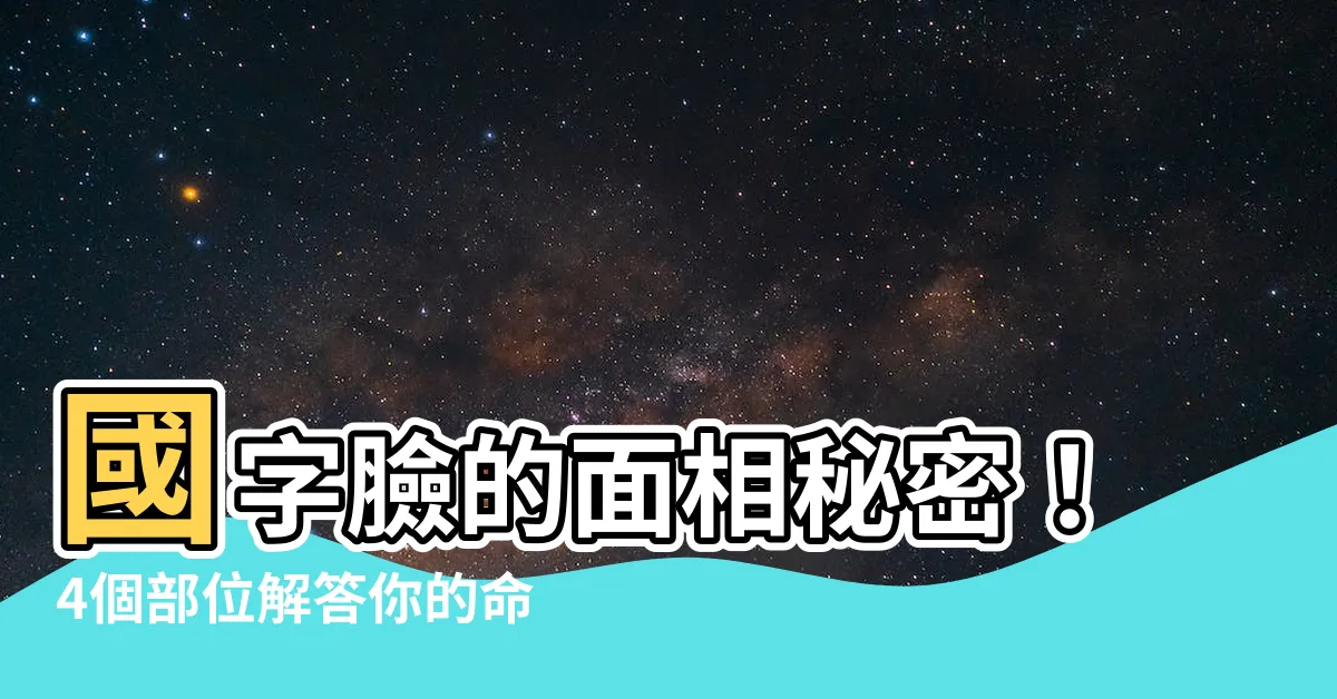 【國字臉 面相】國字臉的面相秘密！4個部位解答你的命運與性格