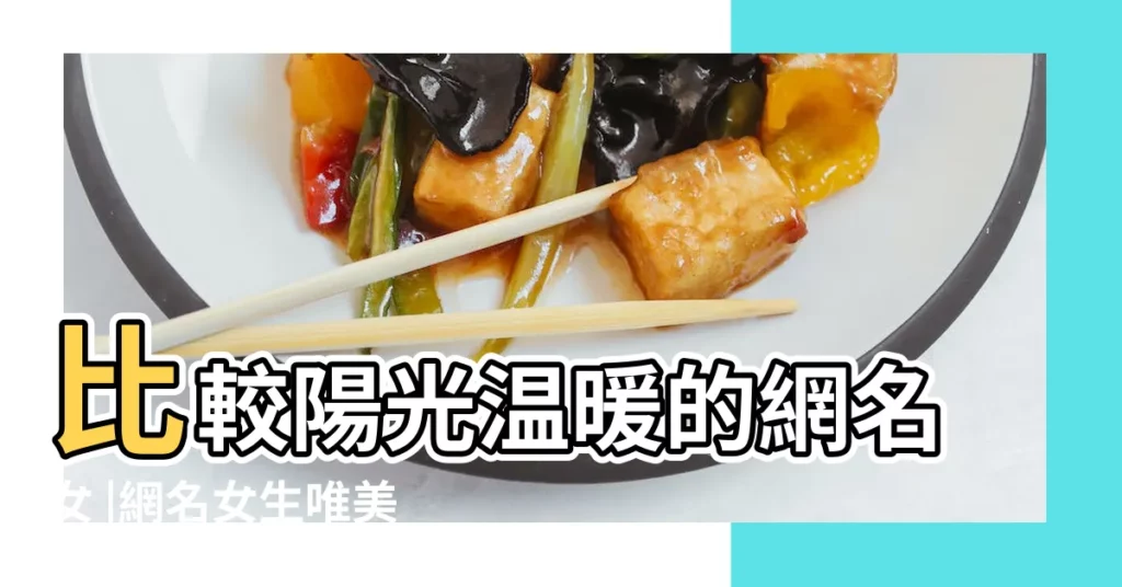 比較陽光温暖的網名女 |網名女生唯美小清新比較陽光的網名女 |充滿陽光的微信網名 |【陽光一點的網名女】