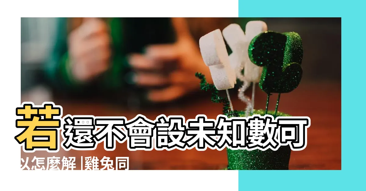 【雞兔問題圖解】若還不會設未知數可以怎麼解 |雞兔同籠 |雞兔問題的 |