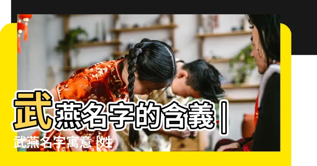 武燕名字的含義 |武燕名字寓意 |姓名打分 |【姓名武燕】