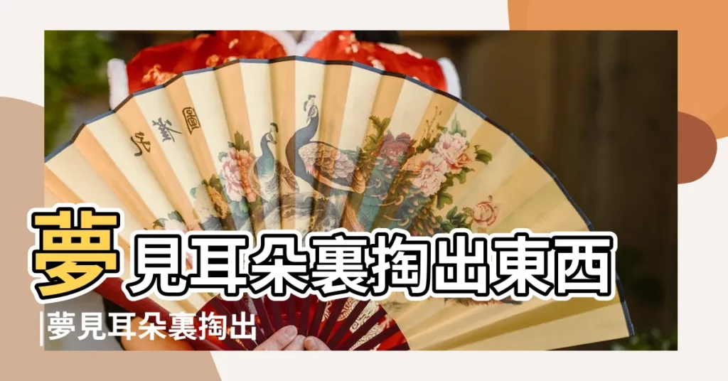 夢見耳朵裏掏出東西 |夢見耳朵裏掏出東西 |夢到耳朵裡掏出東西 |【夢到從耳朵裏掏出東西6】