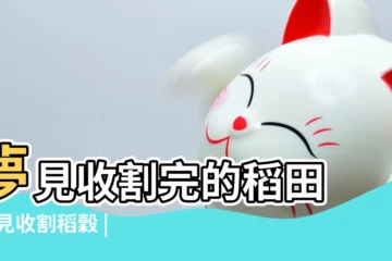 【懷孕夢見父母收割水稻】夢見收割完的稻田 |夢見收割稻穀 |孕婦夢見曬稻穀是好兆頭寓意生個白胖娃娃 |