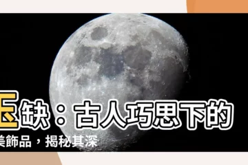 【玉缺】玉缺：古人巧思下的絕美飾品，揭秘其深意