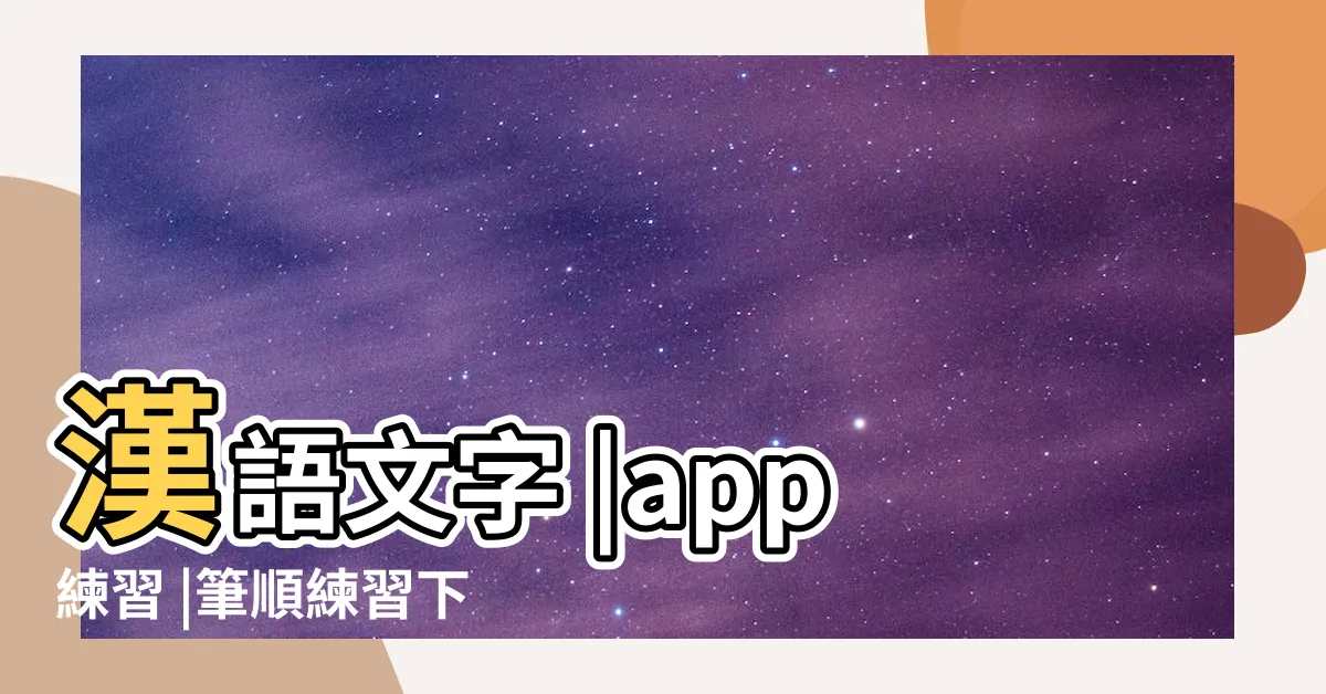 【萱筆劃】漢語文字 |app練習 |筆順練習下載資源推薦 |