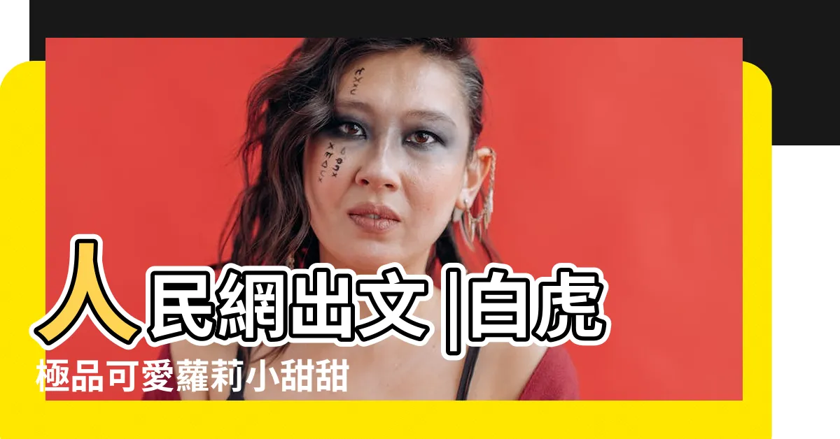 【白虎自】人民網出文 |白虎極品可愛蘿莉小甜甜大尺度自錄 |JK制服假雞激情插通 |