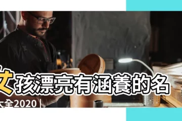 【女孩漂亮有涵養的名字子什麼】女孩漂亮有涵養的名字大全2020 |女孩漂亮有涵養的名字大全好聽的女寶寶名字 |女孩名字這樣取有涵養 |