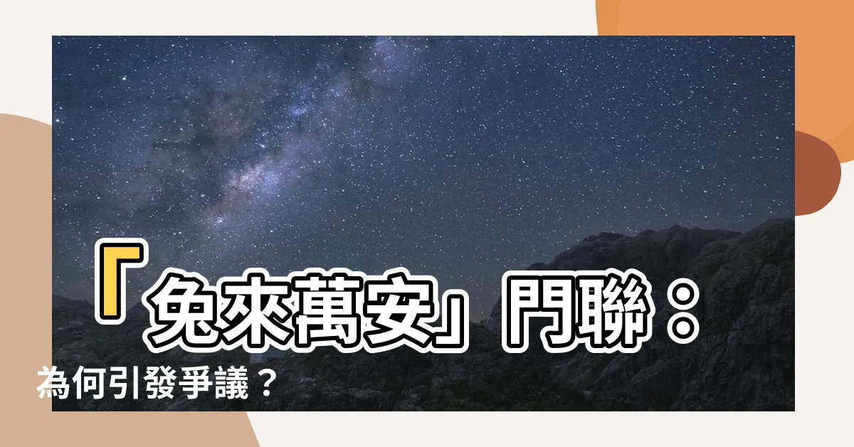 【兔來萬安】「兔來萬安」門聯：為何引發爭議？