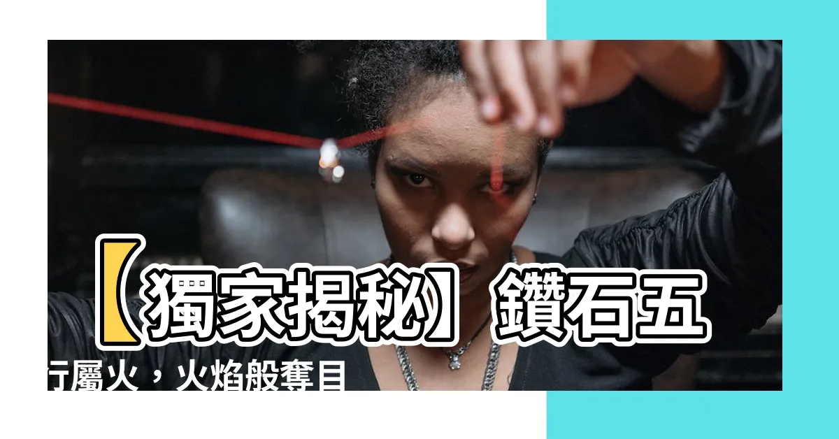 【鑽石五行屬火】【獨家揭秘】鑽石五行屬火，火焰般奪目的五行屬性解析！