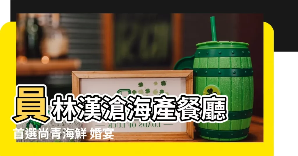 【員林漢滄海產】員林漢滄海產餐廳 首選尚青海鮮 婚宴尾牙就決定這裡！