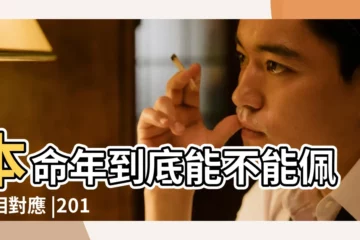 【2019年37本命年忌什麼】本命年到底能不能佩戴相對應 |2019年犯太歲 |本命年屬豬不能佩戴豬飾品 |