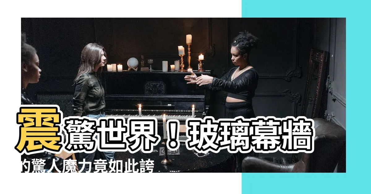 【玻璃幕】震驚世界！玻璃幕牆的驚人魔力竟如此誇張！