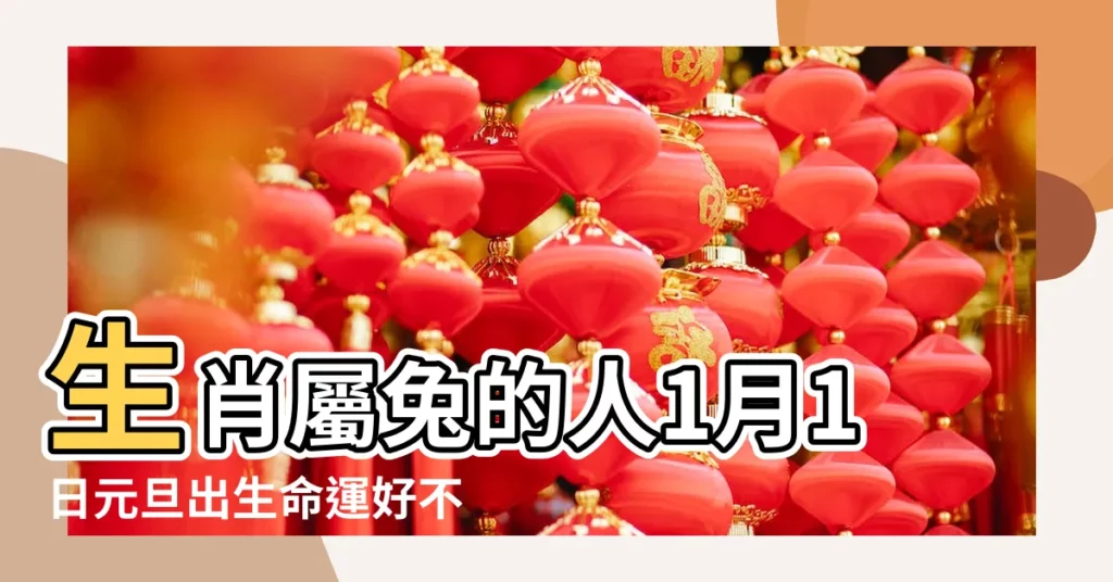 生肖屬兔的人1月1日元旦出生命運好不好 |屬兔的人2012年運程 |屬兔的人2012年運程 |【2012兔年生人命運如何】