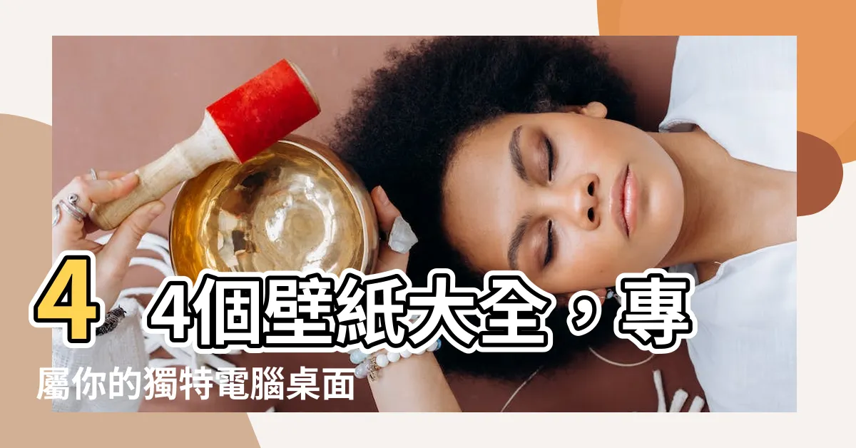 【壁紙大全】44個壁紙大全，專屬你的獨特電腦桌面風格！