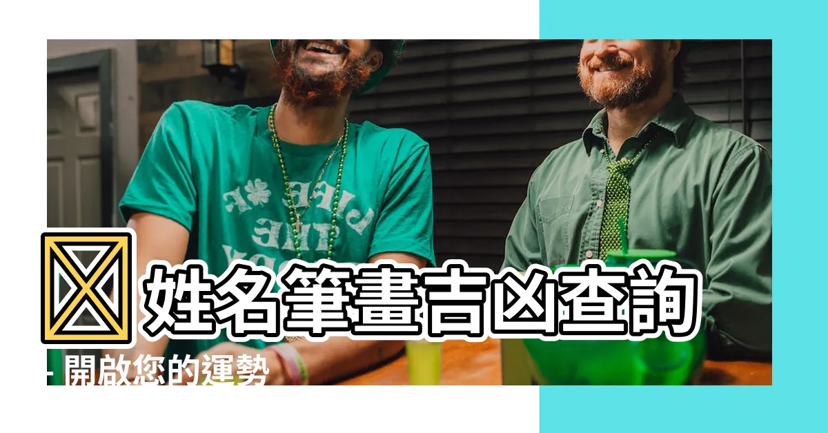 【姓名筆畫吉凶】🧐姓名筆畫吉凶查詢 - 開啟您的運勢秘籍！