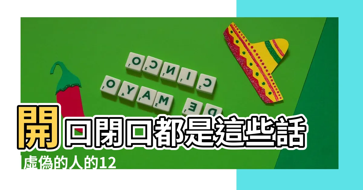 【虛假的人】開口閉口都是這些話 |虛偽的人的12種特徵 |虛偽的人 |