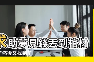 【周公解夢棺材壓身百度貼吧】求助夢見錢丟到棺材裏了然後又找到了 |夢嬋嬋的文章精華 |求助夢見棺材裏裝着活着的人 |