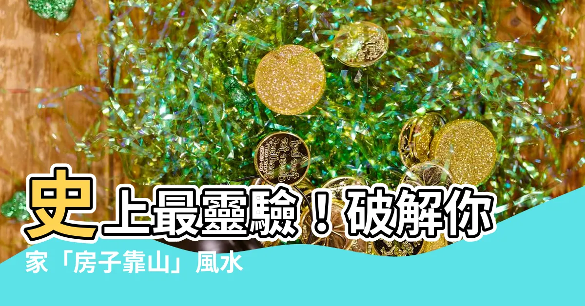 【房子靠山】史上最靈驗！破解你家「房子靠山」風水，貴人運財運直接爆棚