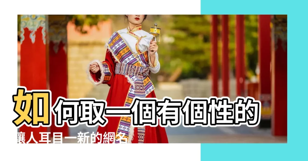 如何取一個有個性的讓人耳目一新的網名 |霸氣五人組合名字 |組合名字大全雙人 |【演員組合網名】