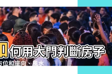 【如何看方向】如何用大門判斷房子的方位和座向、風水朝向？一看就懂！