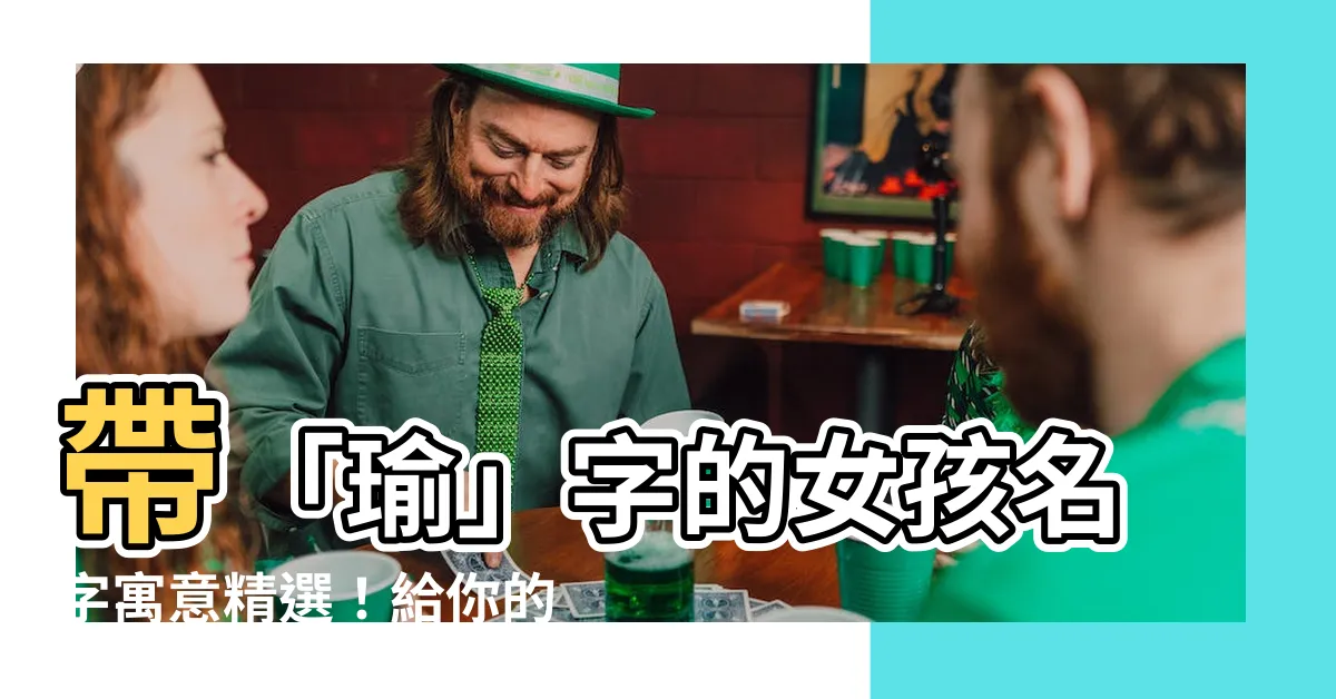 【瑜人名】帶「瑜」字的女孩名字寓意精選！給你的小寶貝最美好的祝福