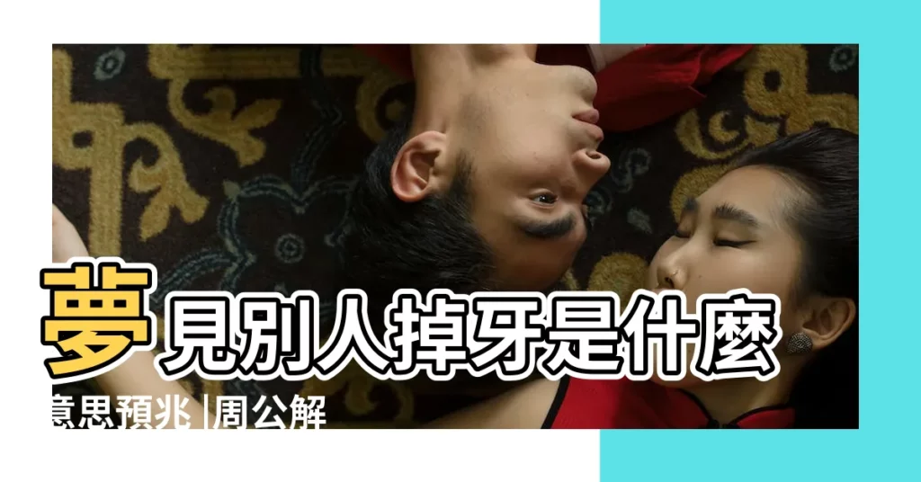 夢見別人掉牙是什麼意思預兆 |周公解夢夢見別人掉牙是什麼意思 |夢見別人的牙齒掉了是什麼意思 |【解夢別人牙齒掉了好多】