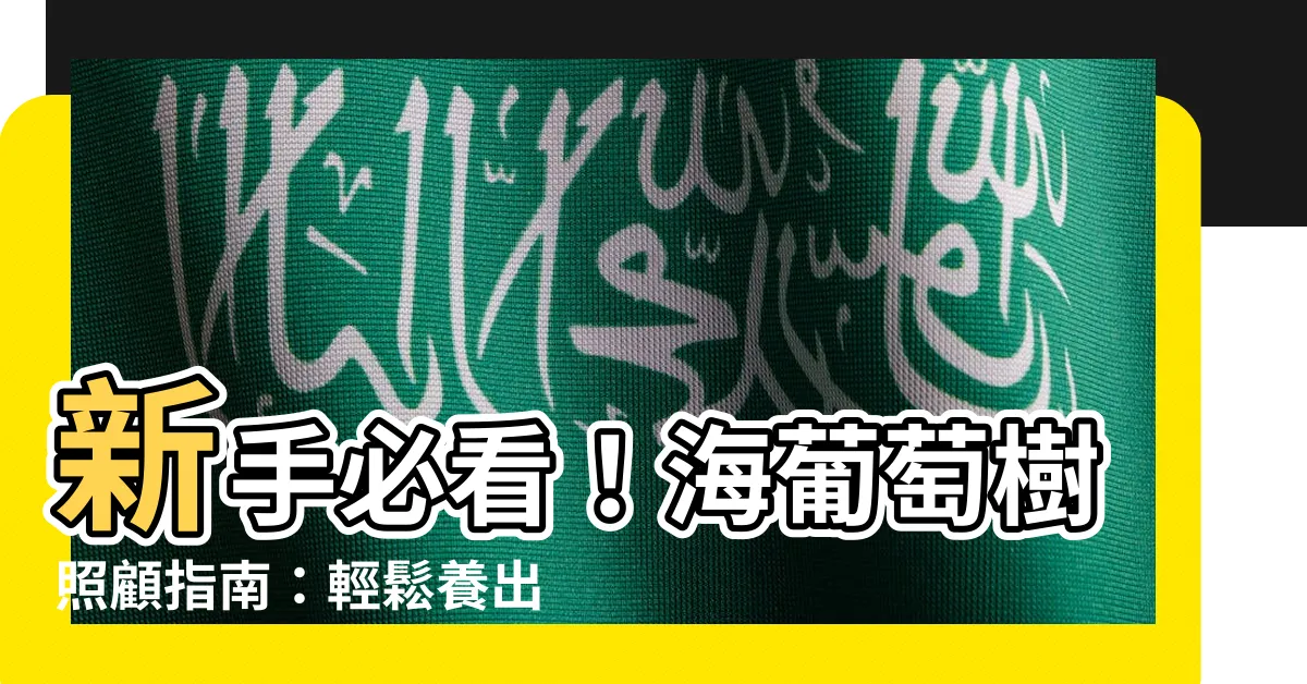 【海葡萄樹照顧】新手必看！海葡萄樹照顧指南：輕鬆養出飽滿多汁的海中珍珠