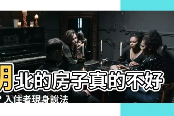【朝北的房子】朝北的房子真的不好嗎？入住者現身説法，顛覆你的刻板印象！
