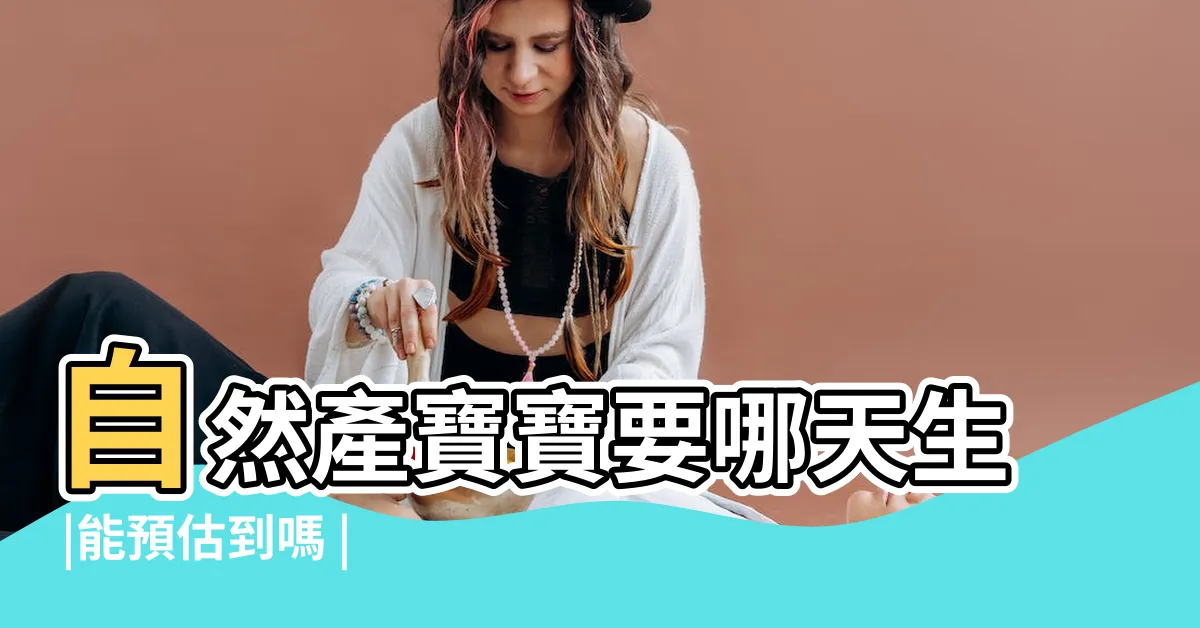 【幾歲生第一胎算命】自然產寶寶要哪天生 |能預估到嗎 |你幾歲當媽媽生第一胎 |