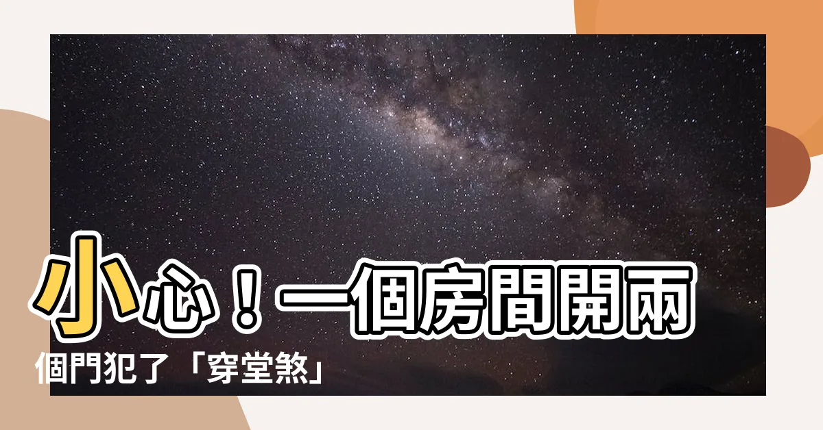 【一個房間兩個門】小心！一個房間開兩個門犯了「穿堂煞」，財富難聚！