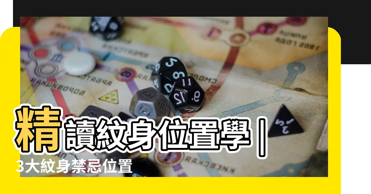 【蜈蚣紋身】精讀紋身位置學 |3大紋身禁忌位置 |精神意義 |