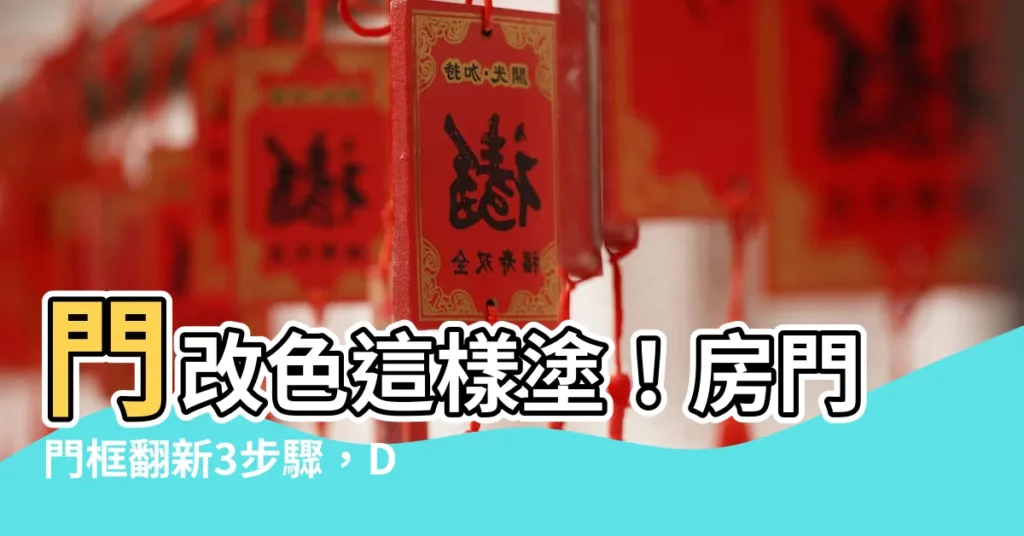 【門改色】門改色這樣塗！房門門框翻新3步驟，DIY超簡單！