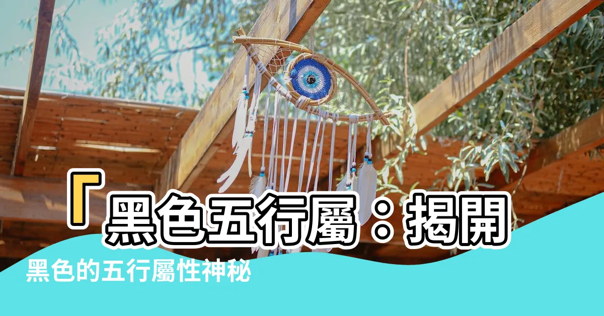 【黑色五行屬】「黑色五行屬：揭開黑色的五行屬性神秘！」