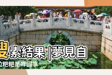 【夢到自己拉屎拉得很爽】搜索結果 |夢見自己拉粑粑是咋回事 |夢見自己拉屎是什麼預兆 |