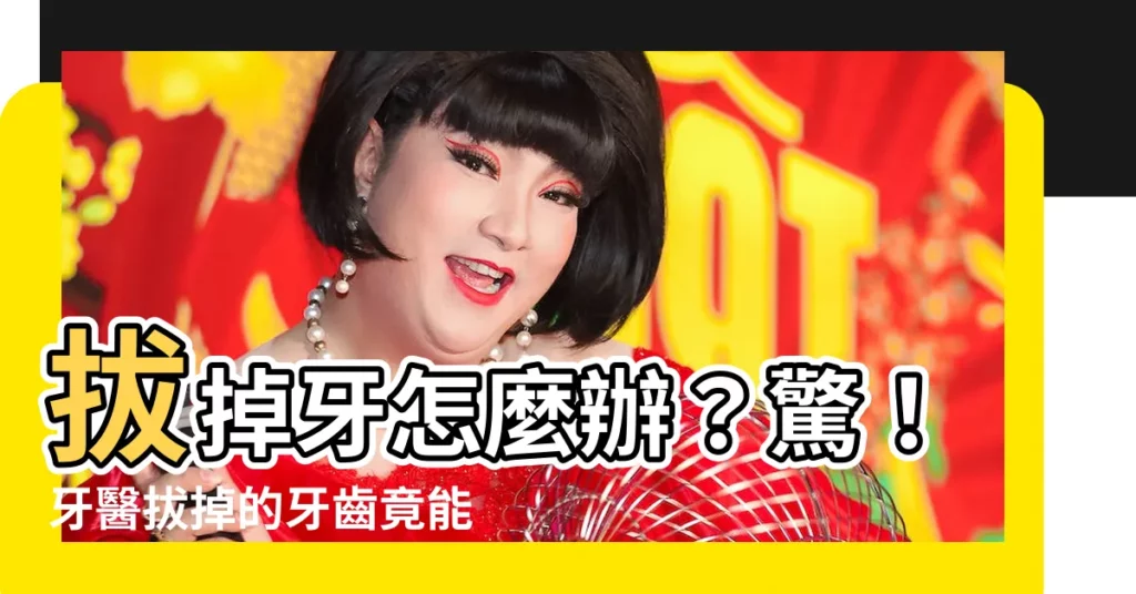 【拔掉的牙齒怎麼處理】拔掉牙怎麼辦？驚！牙醫拔掉的牙齒竟能化身為...