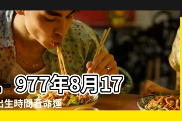 【1977年8月17農曆是多少號】1977年8月17日出生時間看命運 |公曆1977年8月17日是農曆幾月幾號 |1977年8月17日農曆多少號 |