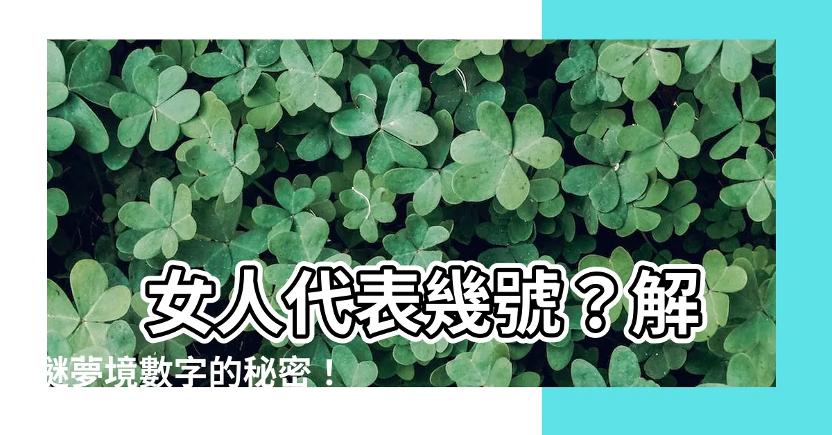 【女人代表幾號】 女人代表幾號？解謎夢境數字的秘密！