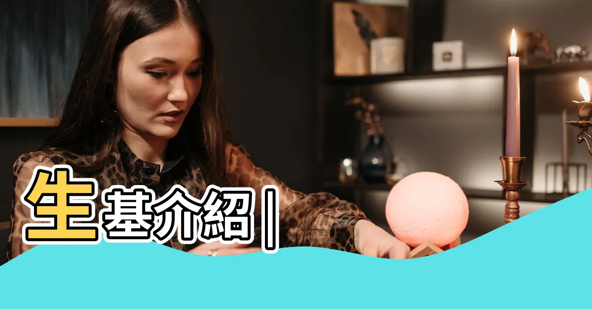 【什麼是種生基】生基介紹 |