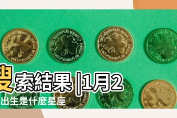 【陽曆1月25號什麼星座是什麼星座】搜索結果 |1月25日出生是什麼星座 |1月25日是什麼星座1月25日出生的是什麼星座 |