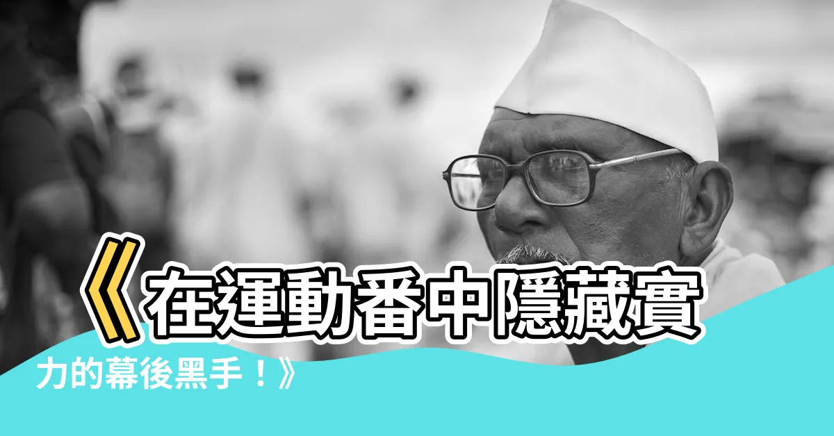 【在運動番當頂級路人甲】《在運動番中隱藏實力的幕後黑手！》